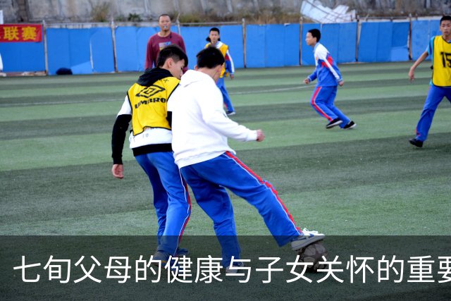 七旬父母的健康与子女关怀的重要性探讨