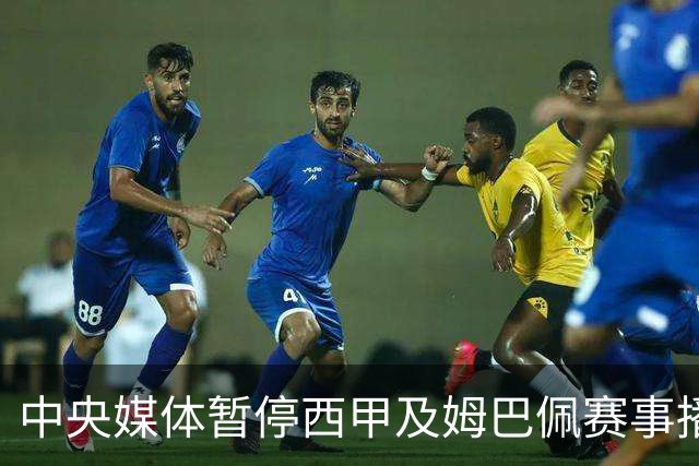中央媒体暂停西甲及姆巴佩赛事播出事件分析