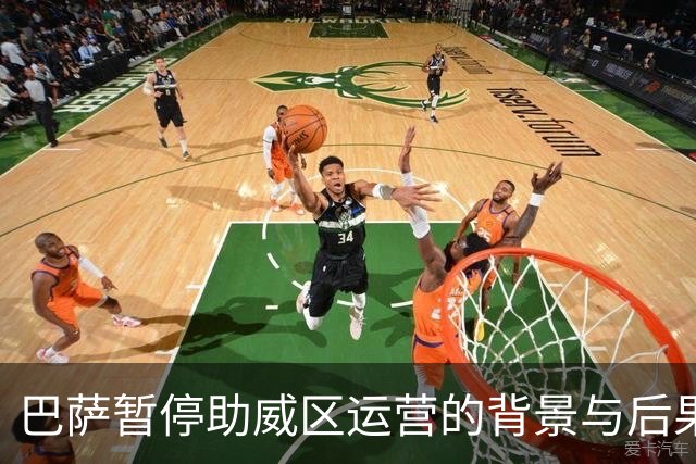 巴萨暂停助威区运营的背景与后果分析