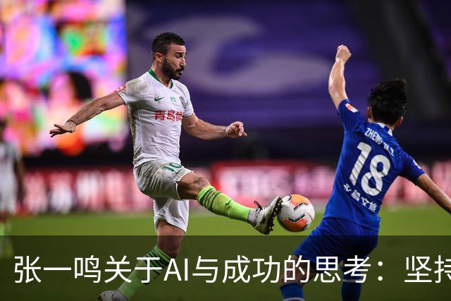 张一鸣关于AI与成功的思考：坚持的重要性