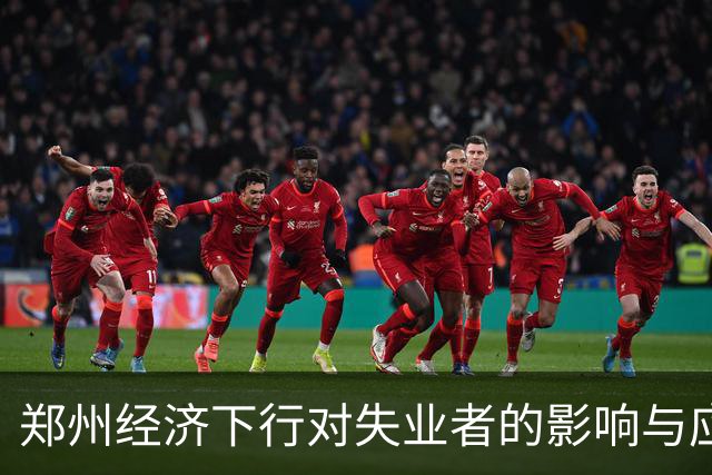 郑州经济下行对失业者的影响与应对策略分析