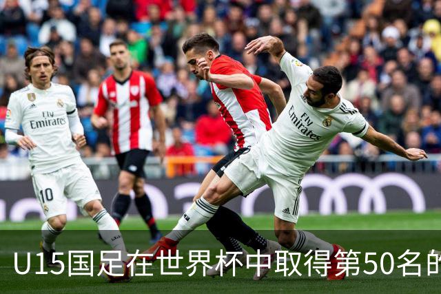 U15国足在世界杯中取得第50名的成绩分析